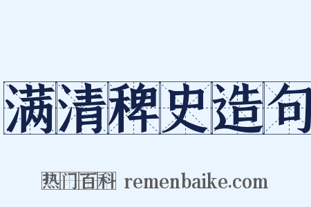 满清稗史造句是什么意思的图片